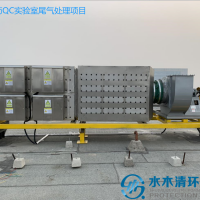 制药厂QC实验室废气处理设备